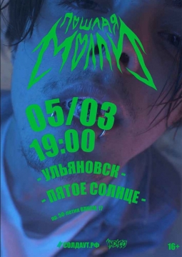 Пошлая Молли