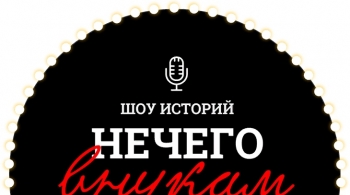 Нечего внукам рассказать | Шоу историй