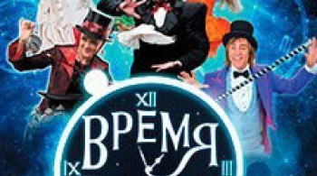 Время чудес! | Сказочное иллюзионное шоу