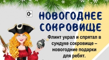 Новогоднее сокровище