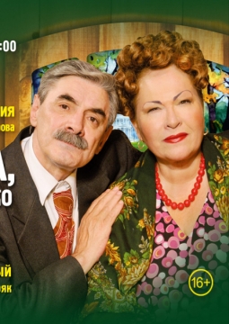 Любовь - не картошка, не выбросишь в окошко