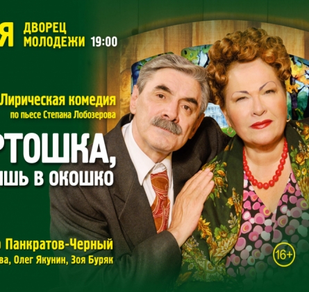 Любовь - не картошка, не выбросишь в окошко