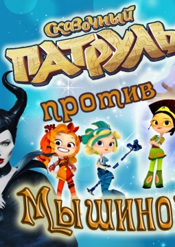 Сказочный патруль против мышиного короля