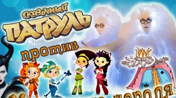 Сказочный патруль против мышиного короля