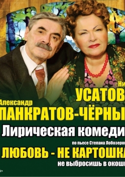 Любовь - не картошка, не выбросишь в окошко