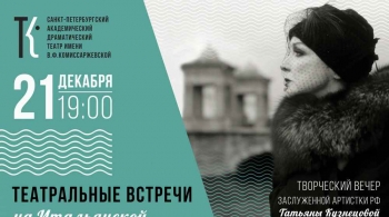 Театральные встречи на Итальянской