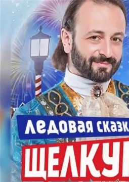 Щелкунчик и Мышиный король | Илья Авербух