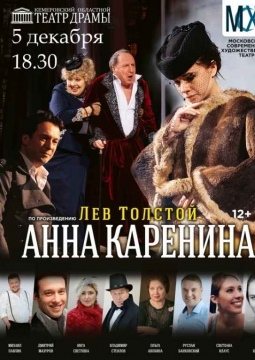 Анна Каренина | МСХТ