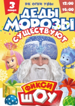 Фикси-Шоу | Деды морозы существуют