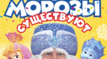 Фикси-Шоу | Деды морозы существуют