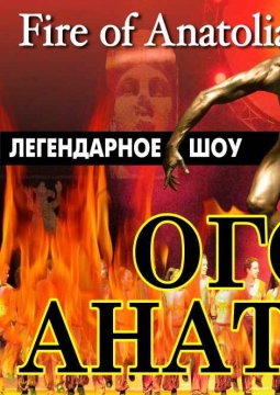 Огонь Анатолии | шоу