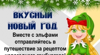 Вкусный новый год