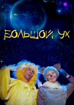 Большой Ух и Новый год