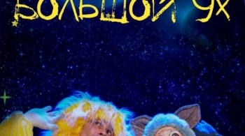 Большой Ух и Новый год