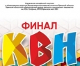 Финал Брянской лиги Международного союза КВН