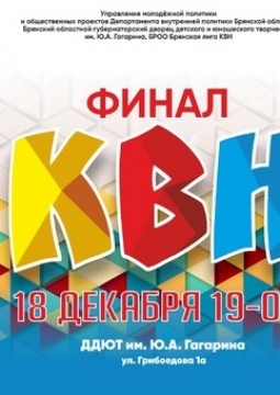 Финал Брянской лиги Международного союза КВН