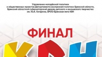 Финал Брянской лиги Международного союза КВН