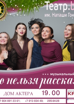 Что нельзя рассказать… | Красноярский дом актера