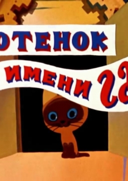 Котёнок по имени Гав | Красноярский Дом актера