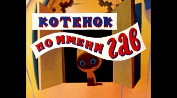 Котёнок по имени Гав | Красноярский Дом актера