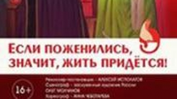 Если поженились, значит, жить придётся!