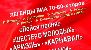 ЛЕГЕНДЫ ВИА 70-80-Х