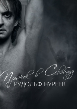 Прыжок в свободу | История Рудольфа Нуреева