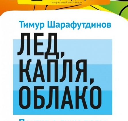 Капля | Красноярский ТЮЗ