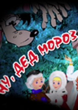 Ну, Дед Мороз, погоди!