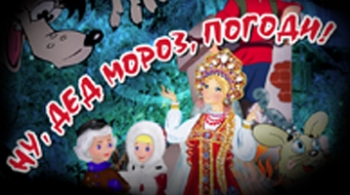 Ну, Дед Мороз, погоди!