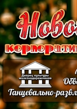 Новогодний корпоратив