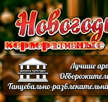 Новогодний корпоратив
