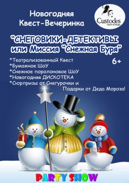 Снеговики-детективы