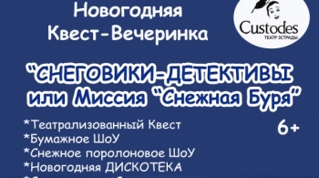 Снеговики-детективы