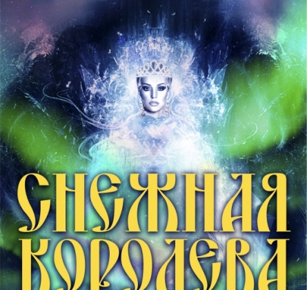 Снежная королева