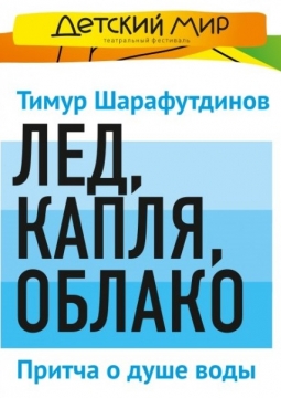 Облако | Красноярский ТЮЗ