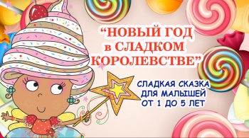 Новый год в сладком королевстве