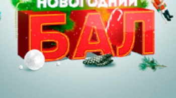 Сказочный Новогодний бал