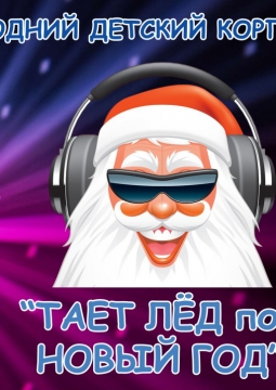 Тает лёд под Новый год