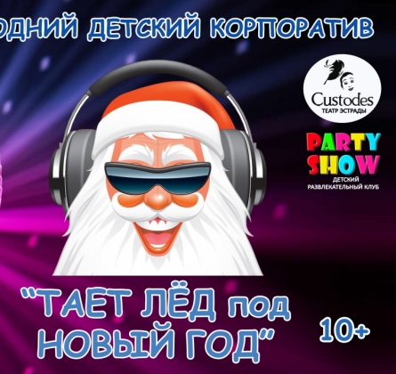 Тает лёд под Новый год