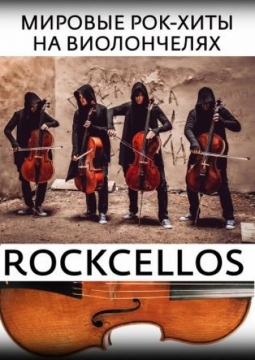 RockCellos | Рок-хиты на виолончелях