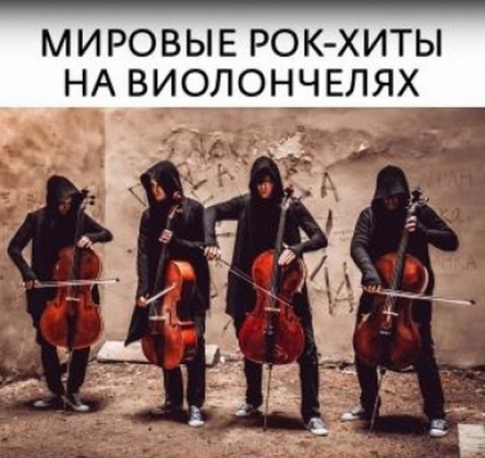 RockCellos | Рок-хиты на виолончелях