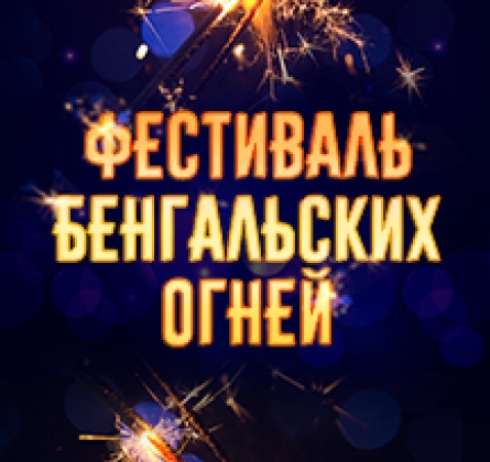 Фестиваль бенгальских огней