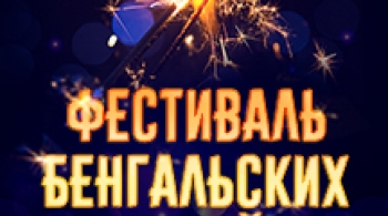 Фестиваль бенгальских огней