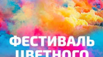 Фестиваль цветного дыма