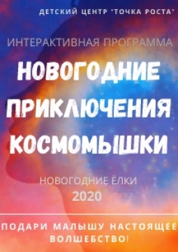 Новогоднее приключение Космомышки и ее друзей