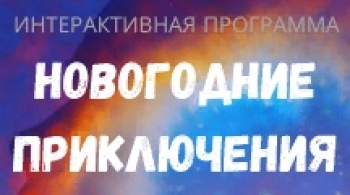 Новогоднее приключение Космомышки и ее друзей