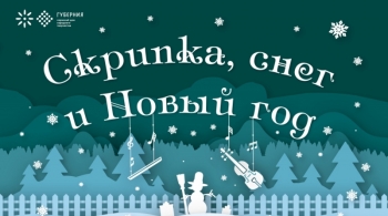 Скрипка, снег и Новый год | Интерактивное представление