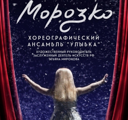 Морозко | Театрализованное представление