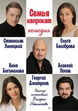 Семья напрокат